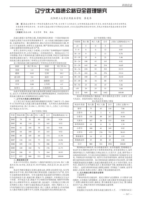 辽宁沈大高速公路安全管理