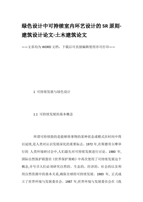 绿色设计中可持续室内环艺设计的5R原则-建筑设计论文-土木建筑论文