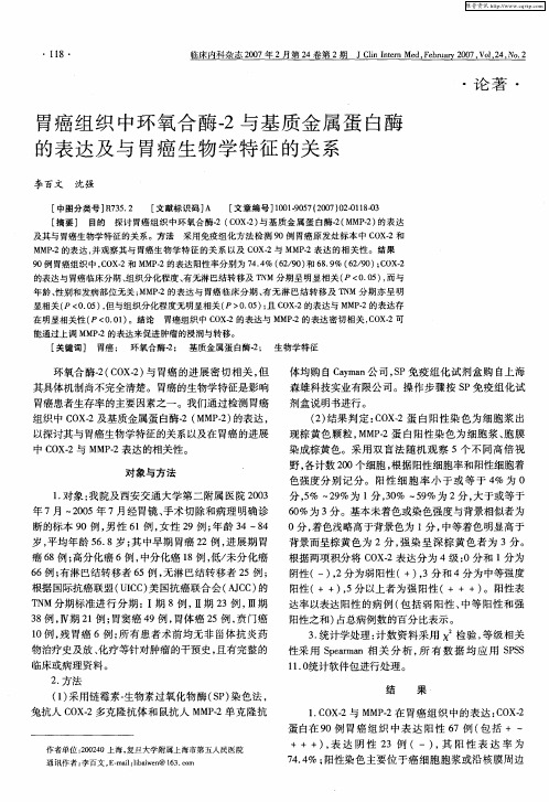 胃癌组织中环氧合酶-2与基质金属蛋白酶的表达及与胃癌生物学特征的关系