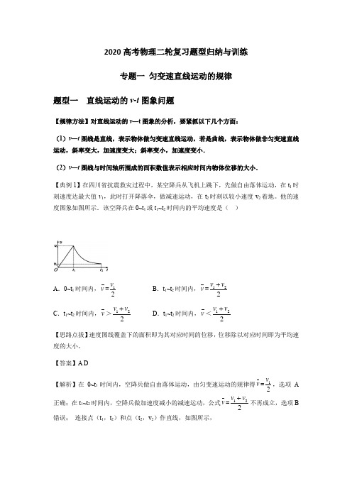 高考物理二轮复习题型归纳与训练专题一 匀变速直线运动的规律(含解析)