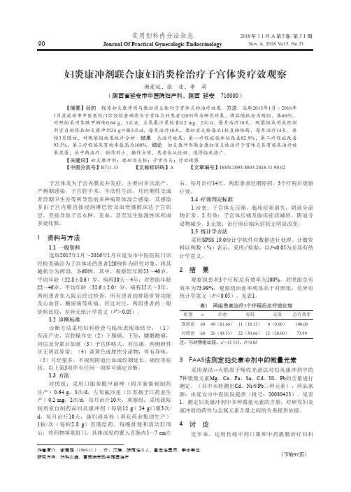 妇炎康冲剂联合康妇消炎栓治疗子宫体炎疗效观察