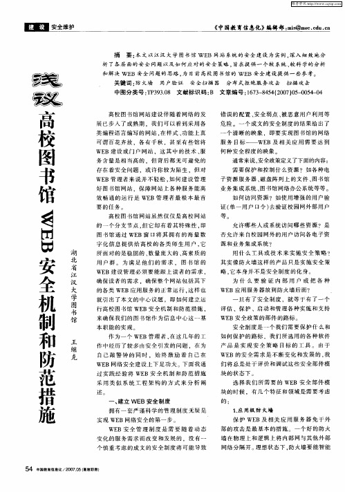 浅议高校图书馆WEB安全机制和防范措施