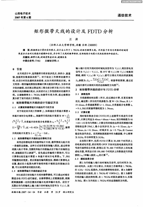 矩形微带天线的设计及FDTD分析