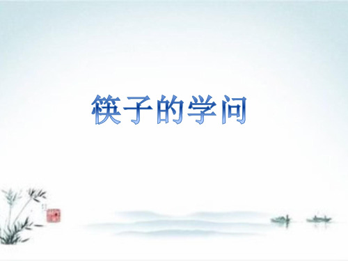 四年级下册综合实践活动课件- 筷子的学问|教科版