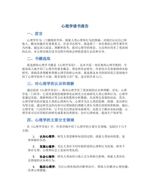 心理学读书报告