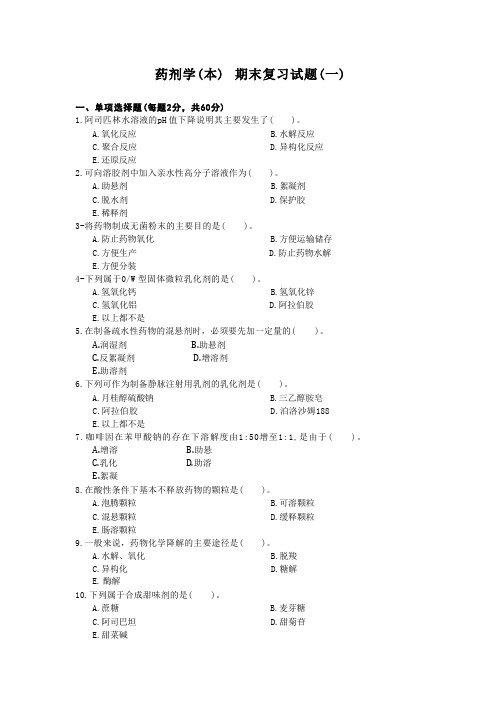 国家开放大学《药剂学》(本)期末复习题