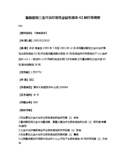 氟哌酸加三金片治疗急性泌尿系感染42例疗效观察