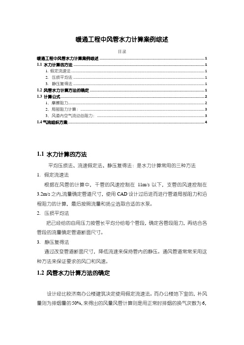 《暖通工程中风管水力计算案例2100字》