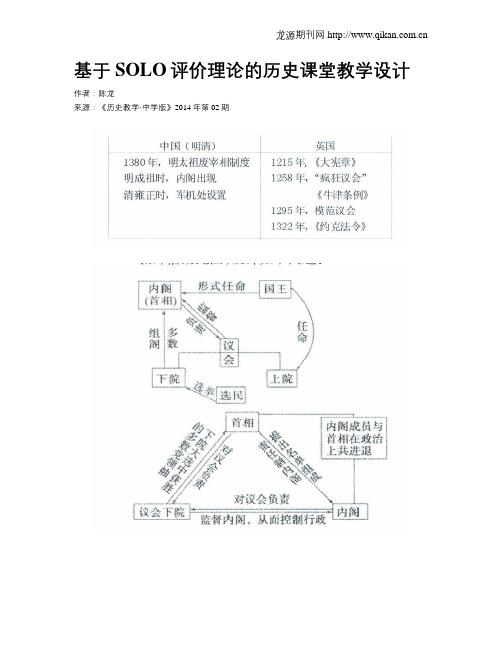 基于SOLO评价理论的历史课堂教学设计