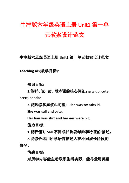 牛津版六年级英语上册Unit1第一单元教案设计范文