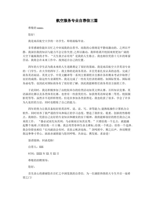 航空服务专业自荐信三篇