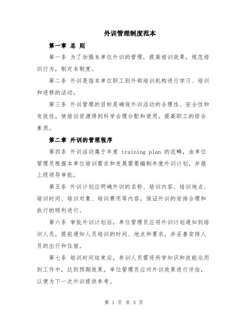 外训管理制度范本