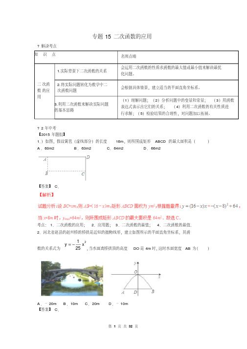 中考数学复习专题15：二次函数的应用(含中考真题)