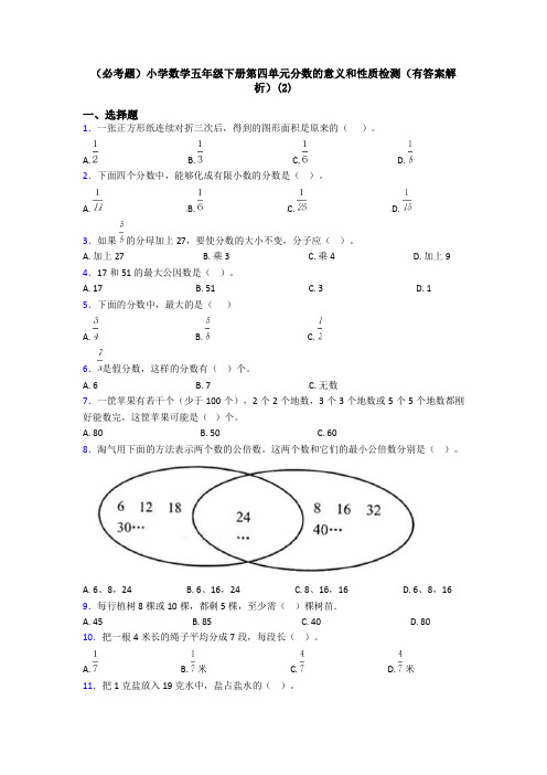 (必考题)小学数学五年级下册第四单元分数的意义和性质检测(有答案解析)(2)