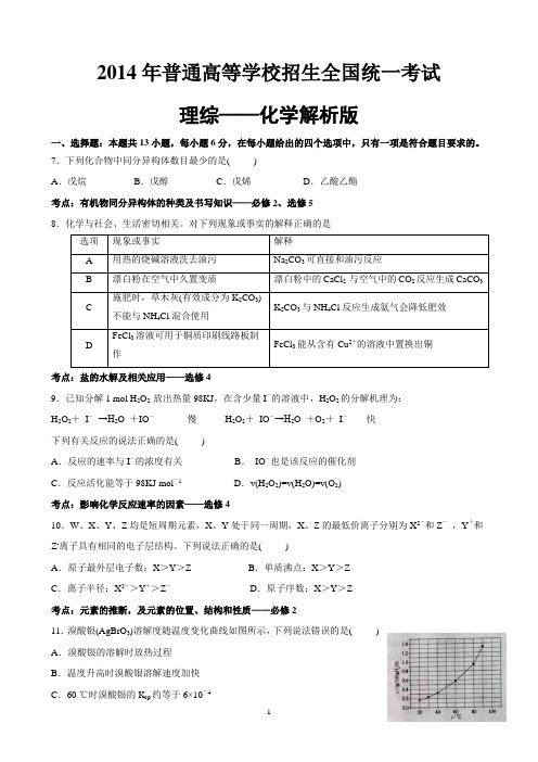 2014年高考理综化学真题及解析