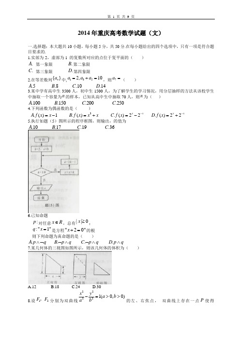 (南京德才教育)重庆市数学(文)卷文档版(有答案)-2014年普通高等学校招生统一考试