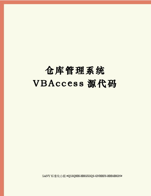 仓库管理系统VBAccess源代码