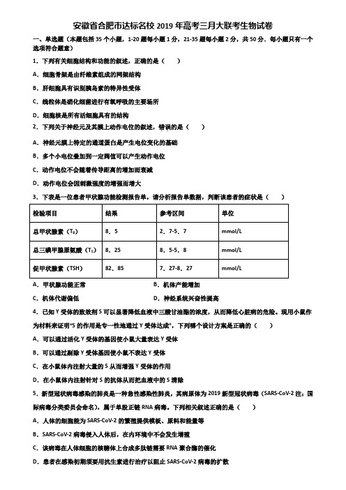 安徽省合肥市达标名校2019年高考三月大联考生物试卷含解析