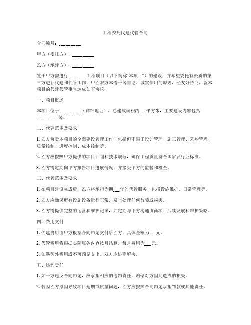 工程委托代建代管合同