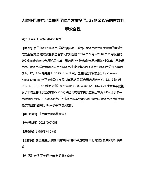 大脑多巴胺神经营养因子联合左旋多巴治疗帕金森病的有效性和安全性