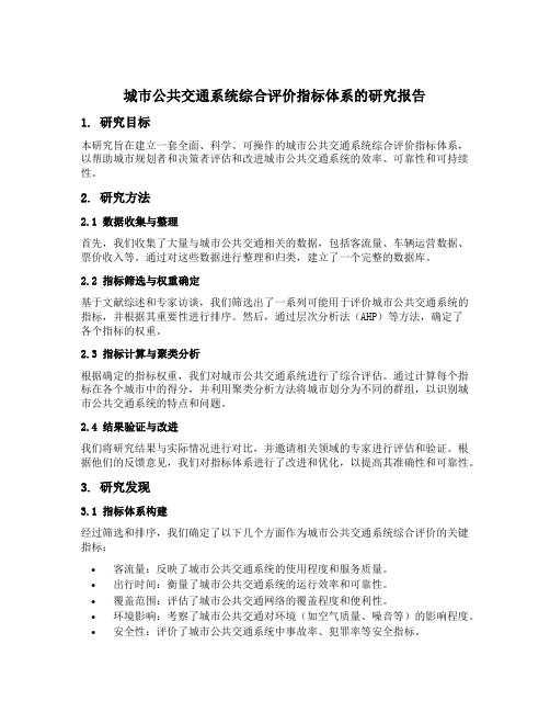 城市公共交通系统综合评价指标体系的研究