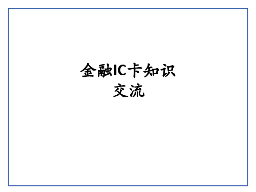 金融IC卡知识交流PPT课件