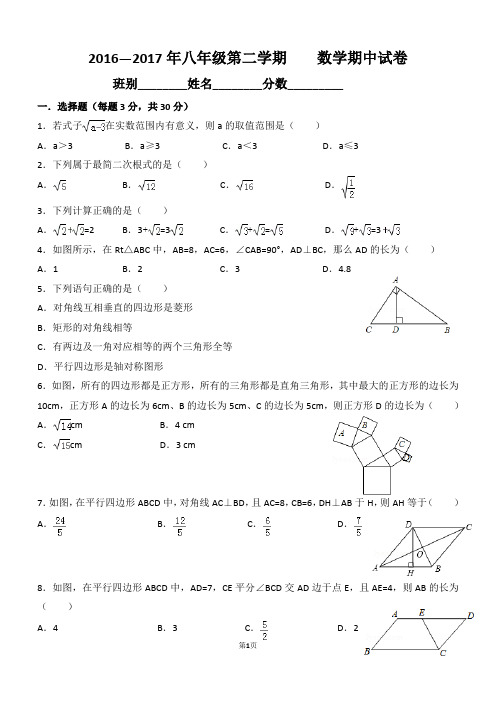 2016—2017年八年级下册    数学期中试卷及答案解析