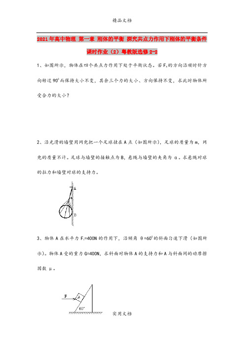 2021年高中物理 第一章 刚体的平衡 探究共点力作用下刚体的平衡条件课时作业(2)粤教版选修2-2