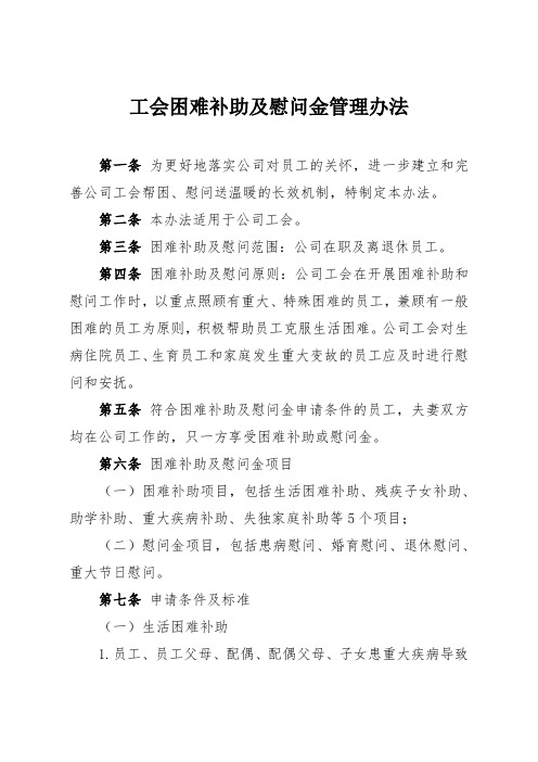 工会困难补助及慰问金管理办法