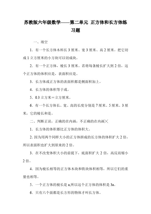 苏教版六年级数学——第二单元 正方体和长方体练习题.doc