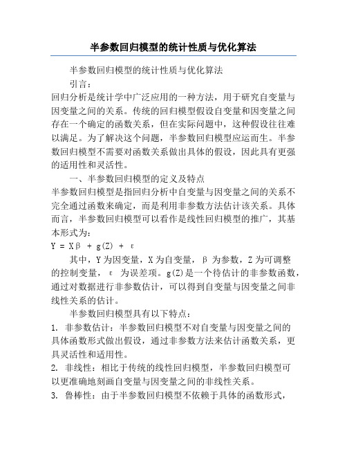 半参数回归模型的统计性质与优化算法