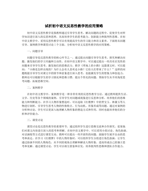 试析初中语文反思性教学的应用策略