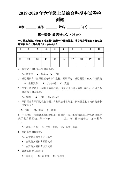 2019-2020年六年级上册综合科期中试卷检测题