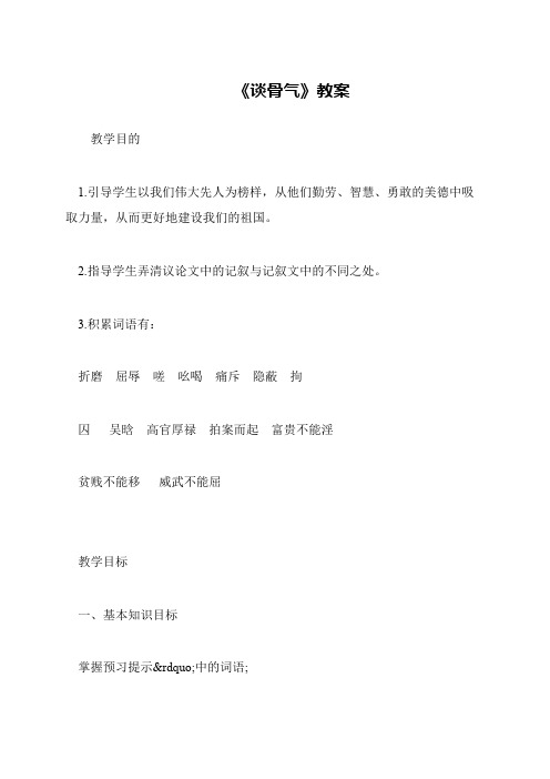《谈骨气》教案
