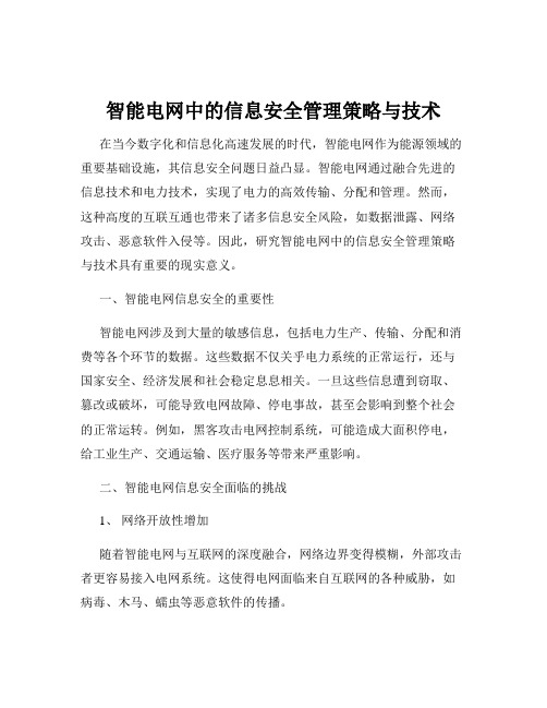 智能电网中的信息安全管理策略与技术