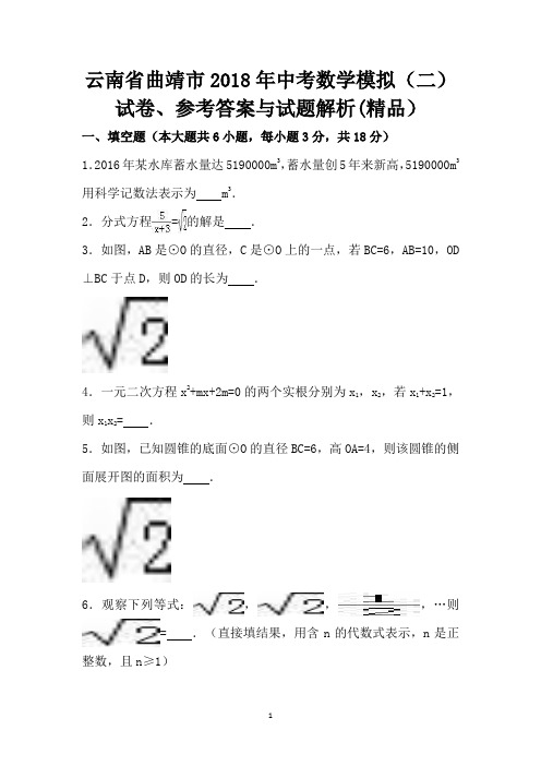 云南省曲靖市2018年中考数学模拟(二)试卷、参考答案与试题解析精品)