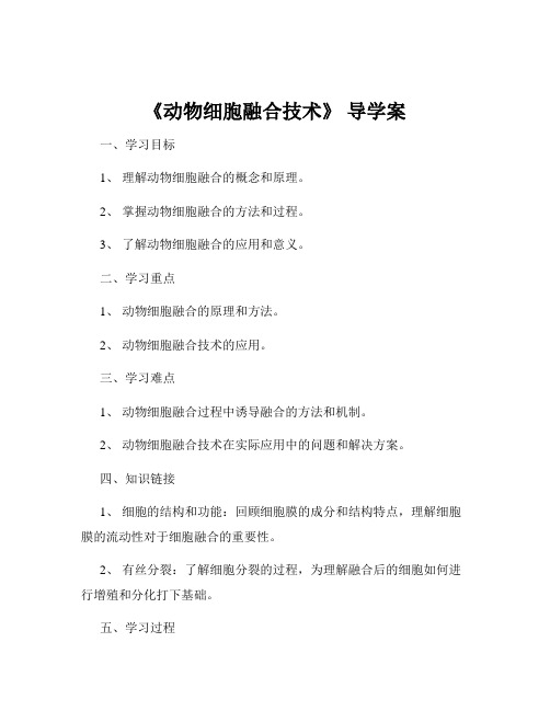 《动物细胞融合技术》 导学案