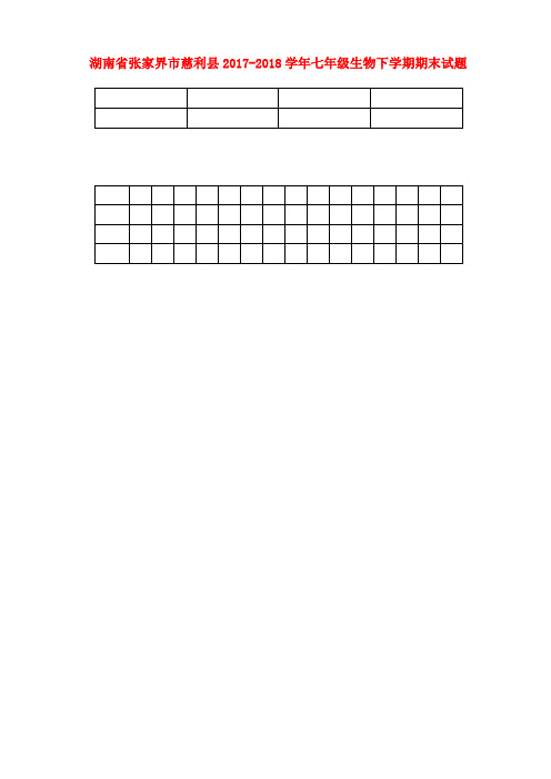 湖南省张家界市慈利县2017-2018学年七年级生物下学期期末试题新人教版