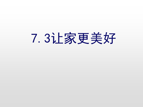 人教版道德与法治七年级上册 7.3 让家更美好 课件(共35张PPT)