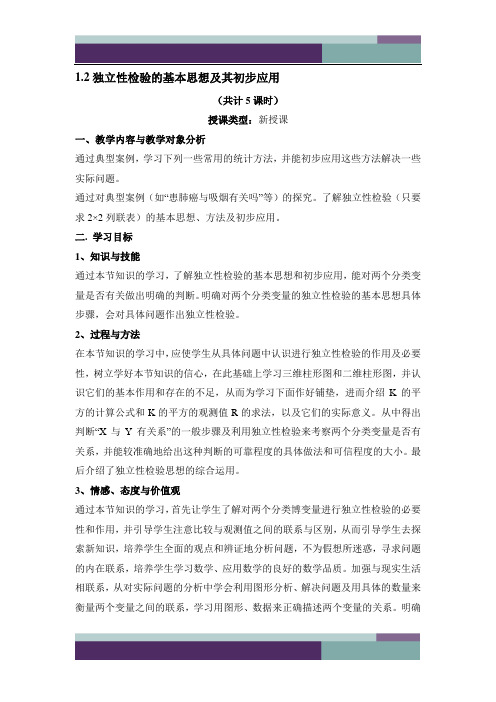 《独立性检验的基本思想及其初步应用》参考教案3