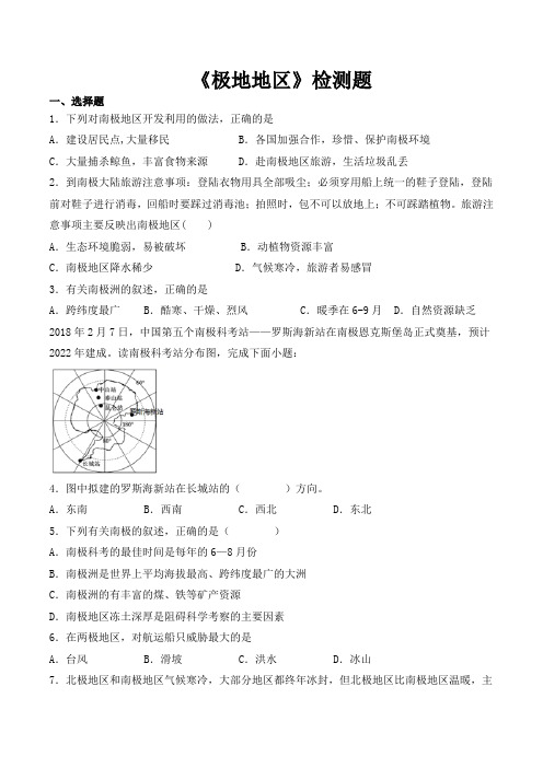 人教版初中地理七年级下册第十章《极地地区》检测题(包含答案)