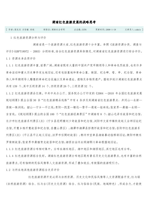 湖南红色旅游发展的战略思考