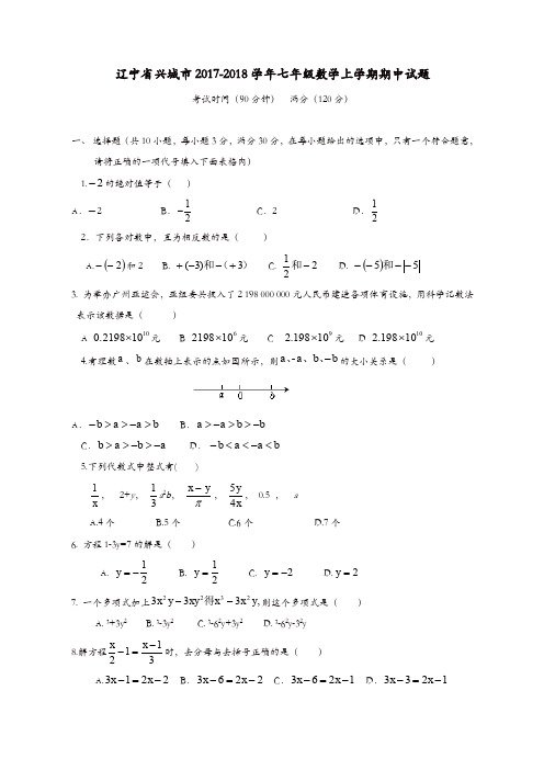 辽宁省兴城市七年级数学上期中试题含答案【精品】