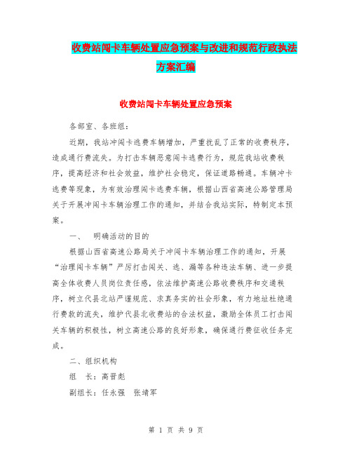 收费站闯卡车辆处置应急预案与改进和规范行政执法方案汇编