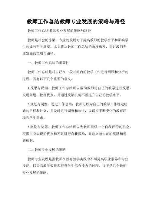 教师工作总结教师专业发展的策略与路径