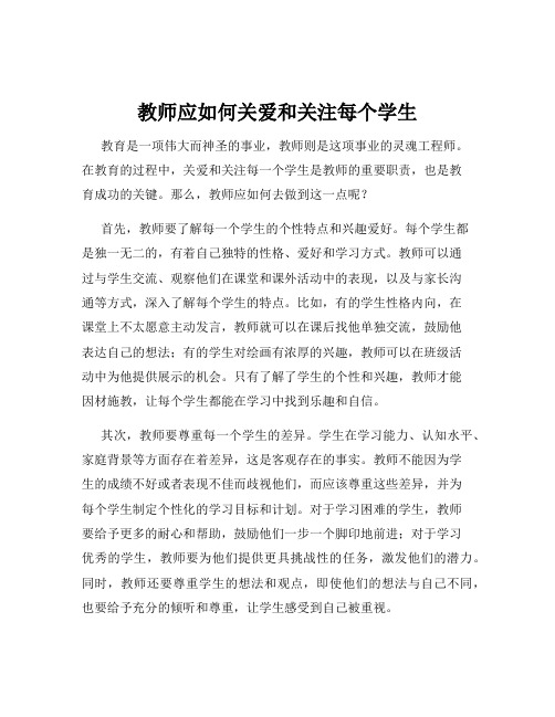 教师应如何关爱和关注每个学生