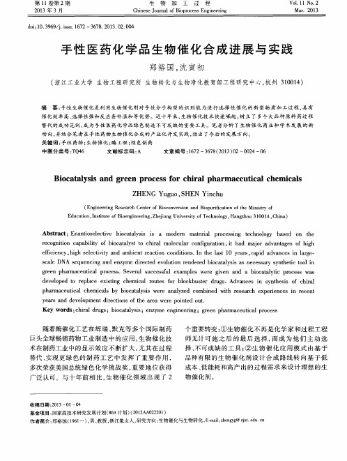 手性医药化学品生物催化合成进展与实践