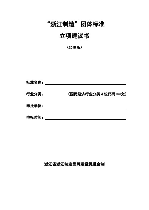 “浙江制造”团体标准项目立项建议书[2018版]