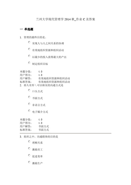 兰州大学现代管理学2014秋_作业C及答案