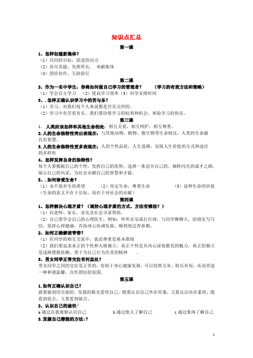 中考政治第一轮复习 七上 知识点汇总